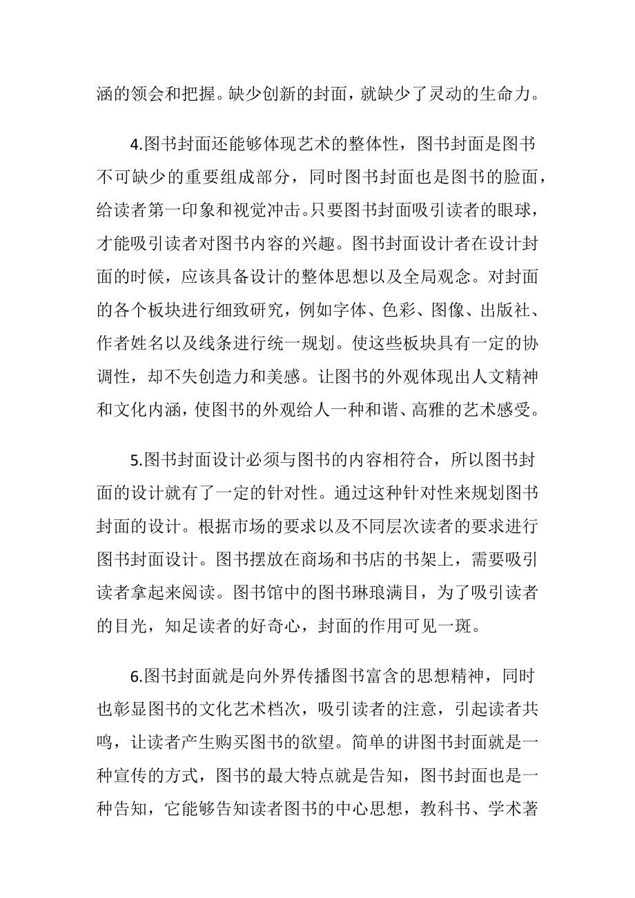 图书封面设计的方法和创新-精品文档.docx_第2页