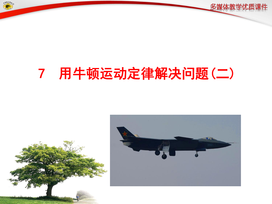 7用牛顿运动定律解决问题（二）.ppt_第1页