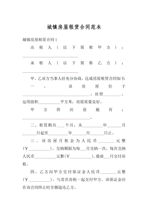 城镇房屋租赁合同范本范文.docx