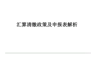 企业所得税汇算清缴之政策解析.pptx