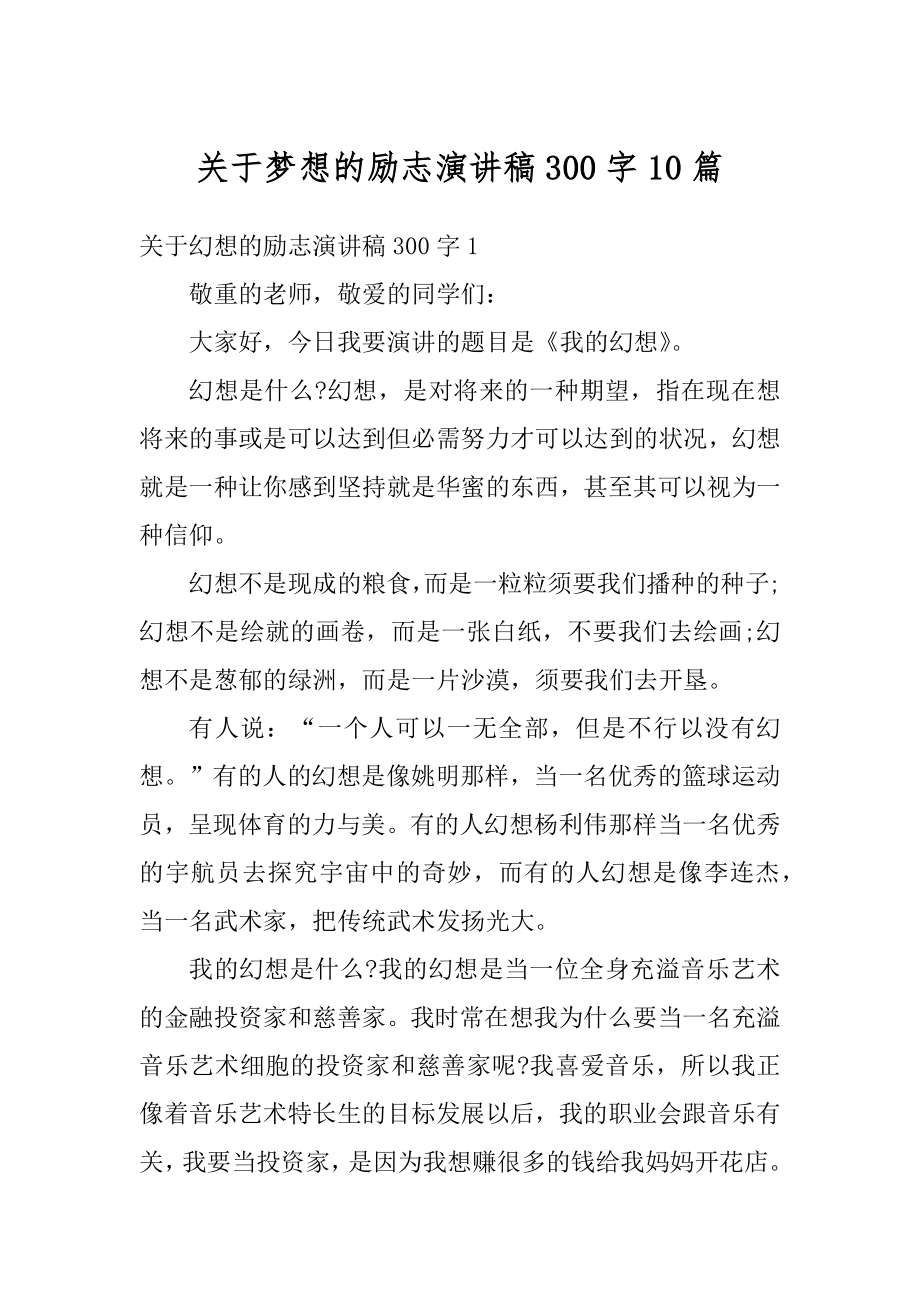 关于梦想的励志演讲稿300字10篇精选.docx_第1页