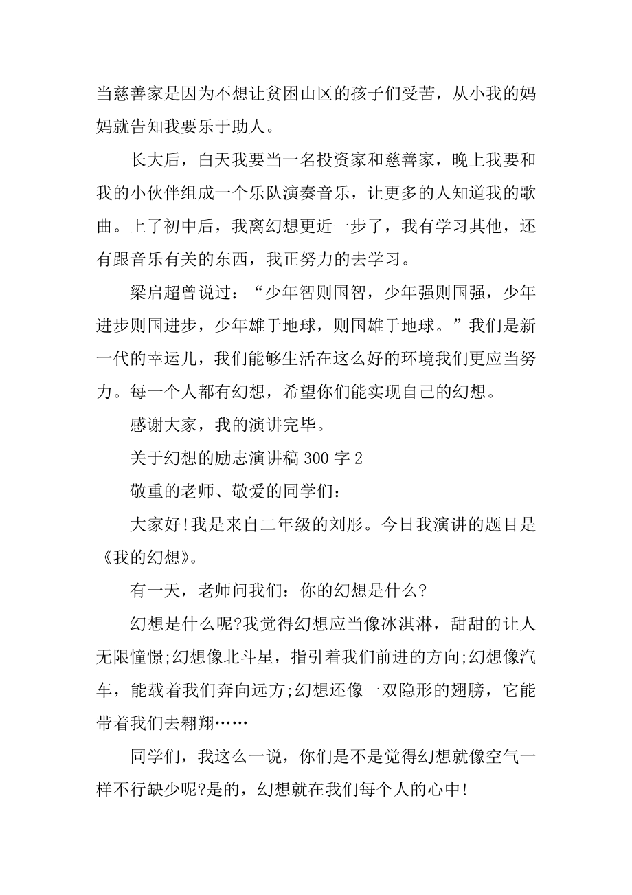 关于梦想的励志演讲稿300字10篇精选.docx_第2页