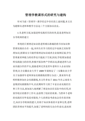 管理学教课形式的研究与建构.docx