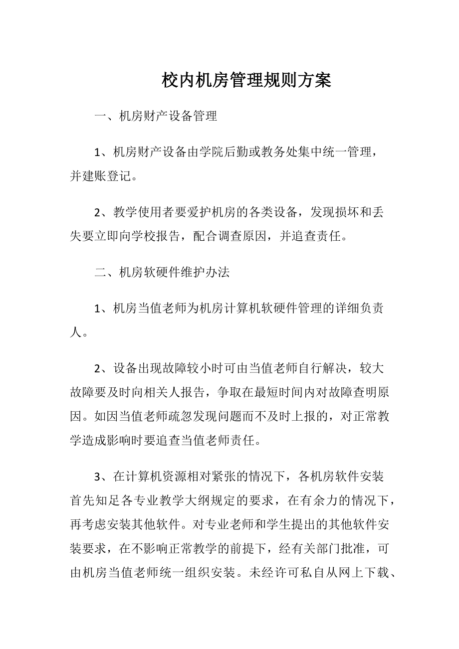 校内机房管理规则方案.docx_第1页