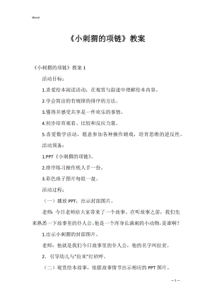 《小刺猬的项链》教案_1.docx