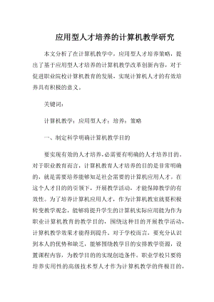 应用型人才培养的计算机教学研究.docx