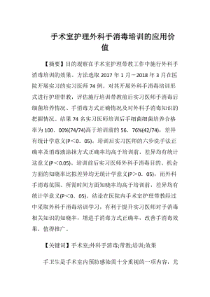 手术室护理外科手消毒培训的应用价值-精品文档.docx