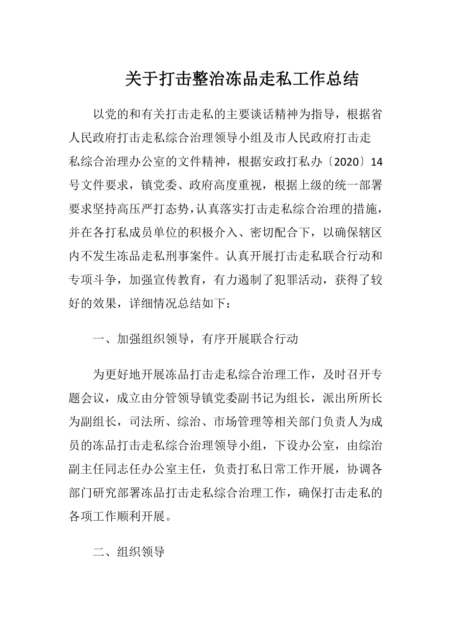 关于打击整治冻品走私工作总结.docx_第1页