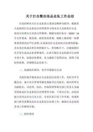 关于打击整治冻品走私工作总结.docx