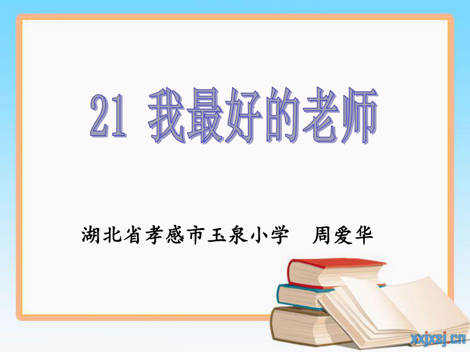 02我最好的老师.ppt_第1页