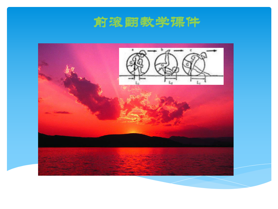 前滚翻教学课件 (2).ppt_第1页