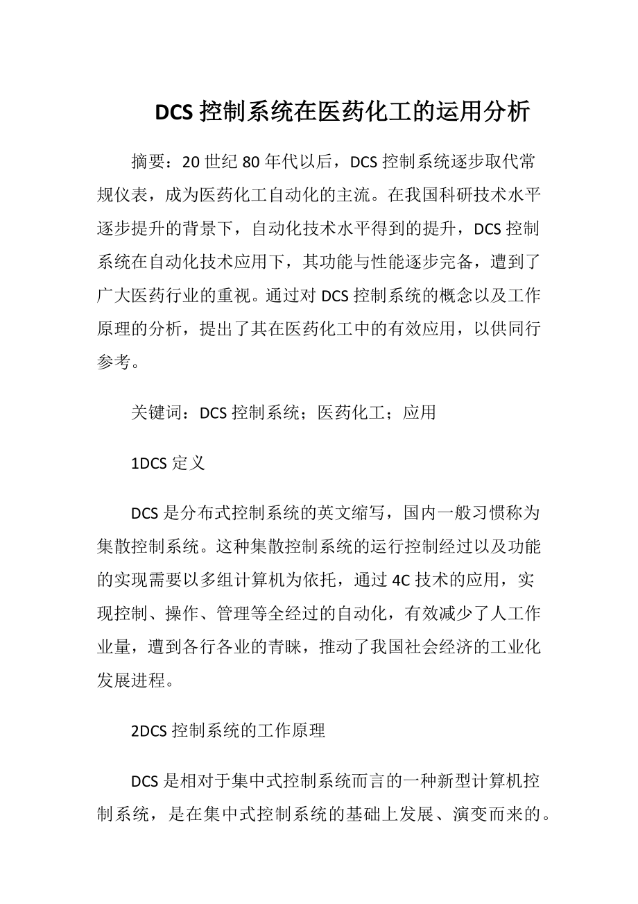 DCS控制系统在医药化工的运用分析.docx_第1页