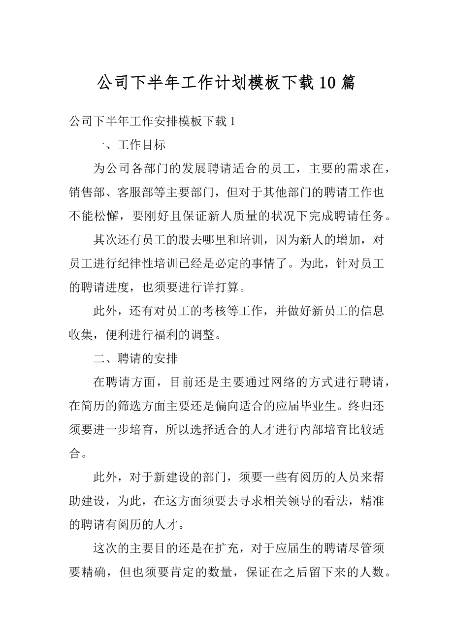 公司下半年工作计划模板下载10篇范例.docx_第1页