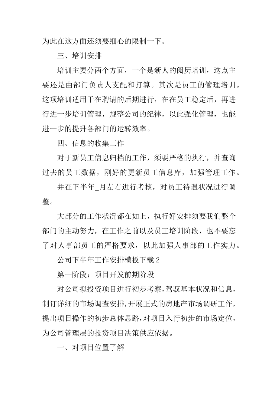 公司下半年工作计划模板下载10篇范例.docx_第2页