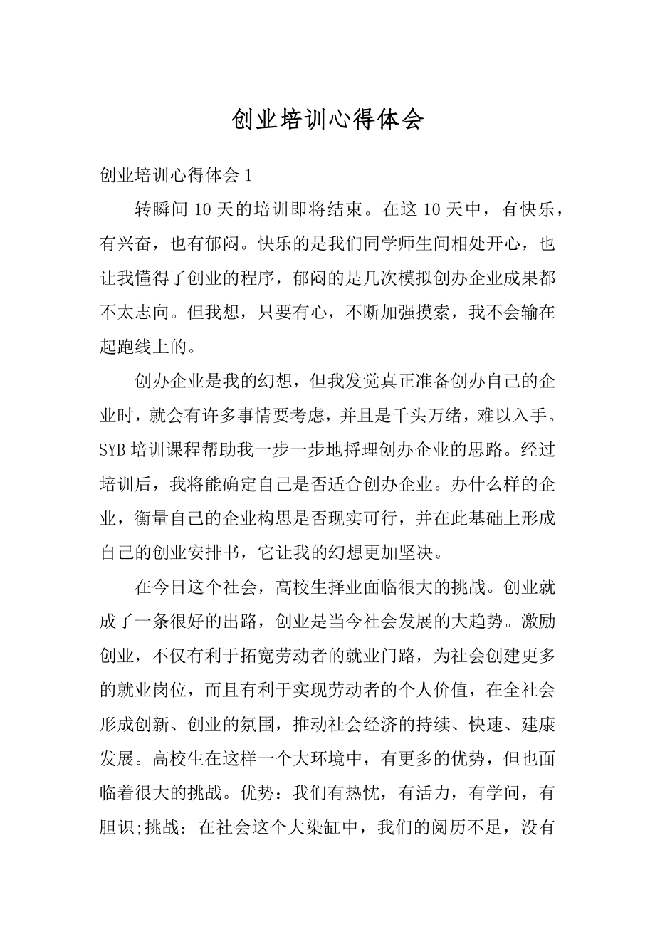 创业培训心得体会精选.docx_第1页