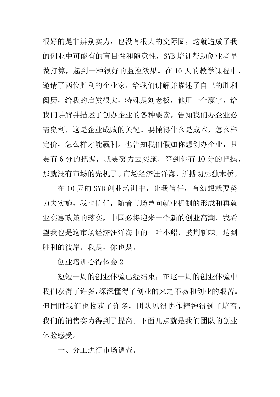 创业培训心得体会精选.docx_第2页