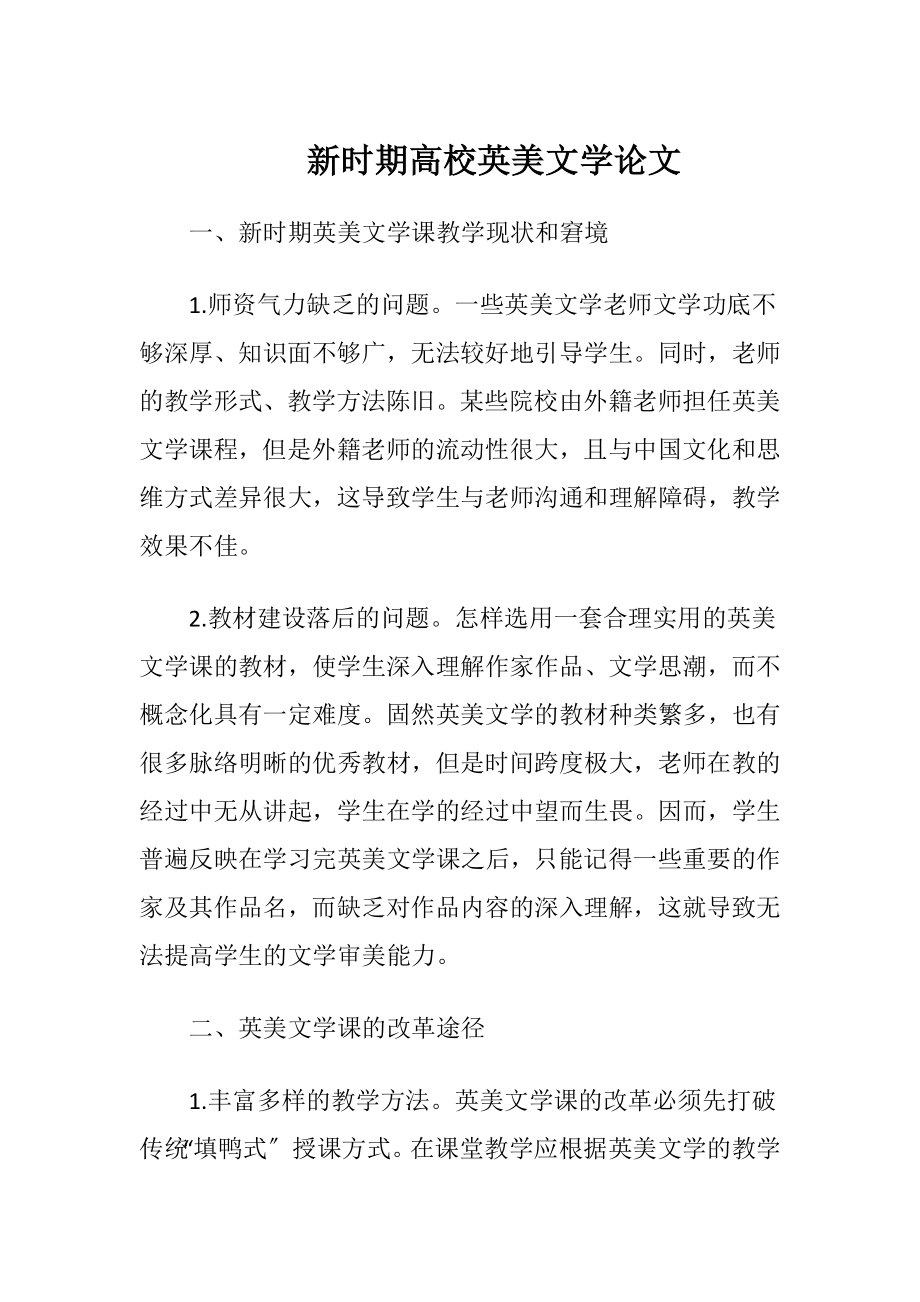 新时期高校英美文学论文-精品文档.docx_第1页