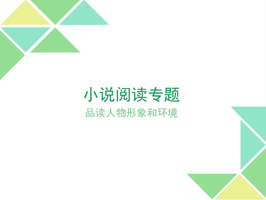 小说阅读人物形象、环境描写的作用ppt课件.ppt_第1页