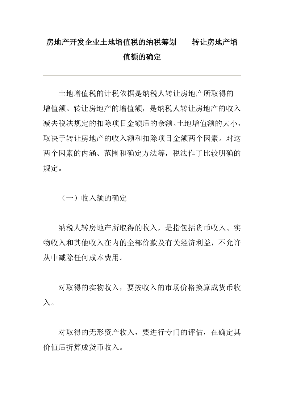 纳税筹划——土地增值税.docx_第1页