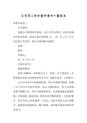 公司员工休年假申请书十篇范本例文.docx