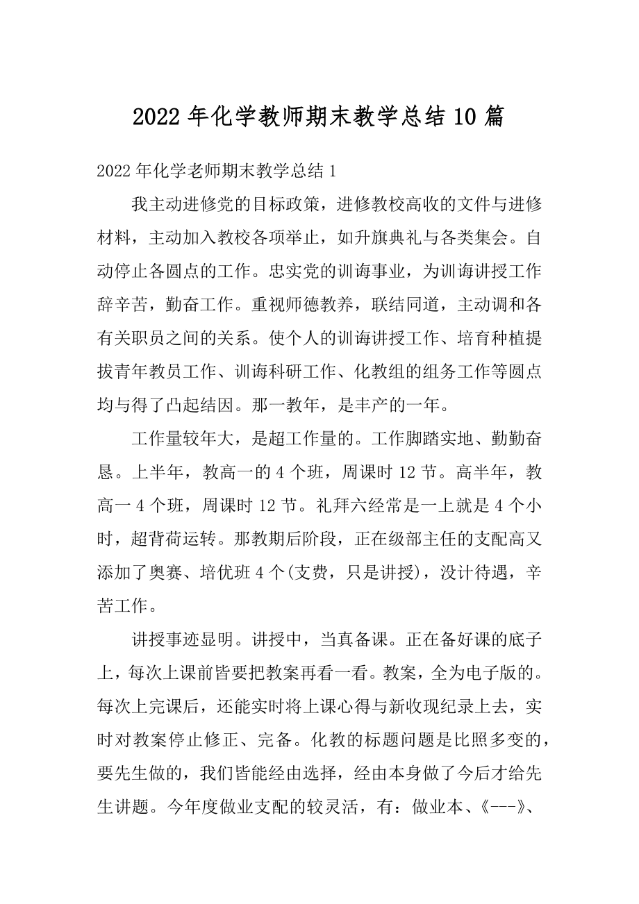 2022年化学教师期末教学总结10篇优质.docx_第1页