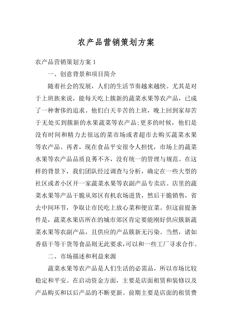 农产品营销策划方案汇总.docx_第1页