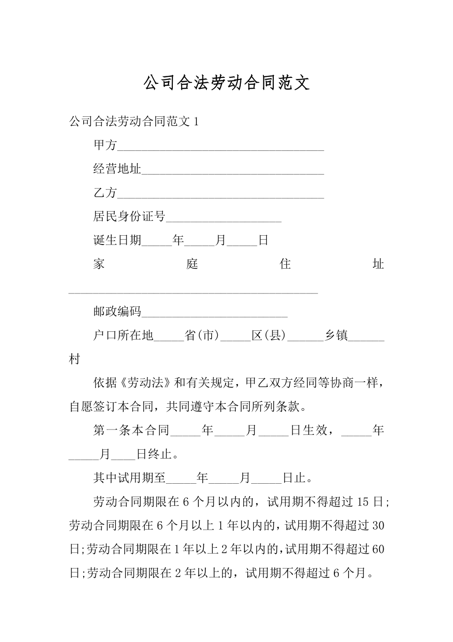 公司合法劳动合同范文精编.docx_第1页