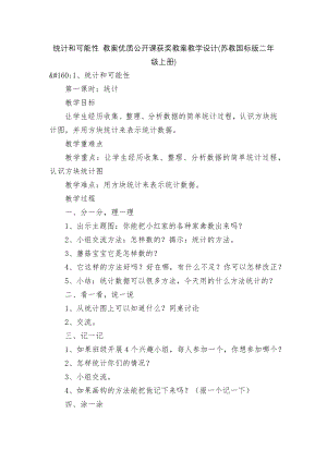 统计和可能性 教案优质公开课获奖教案教学设计(苏教国标版二年级上册).docx