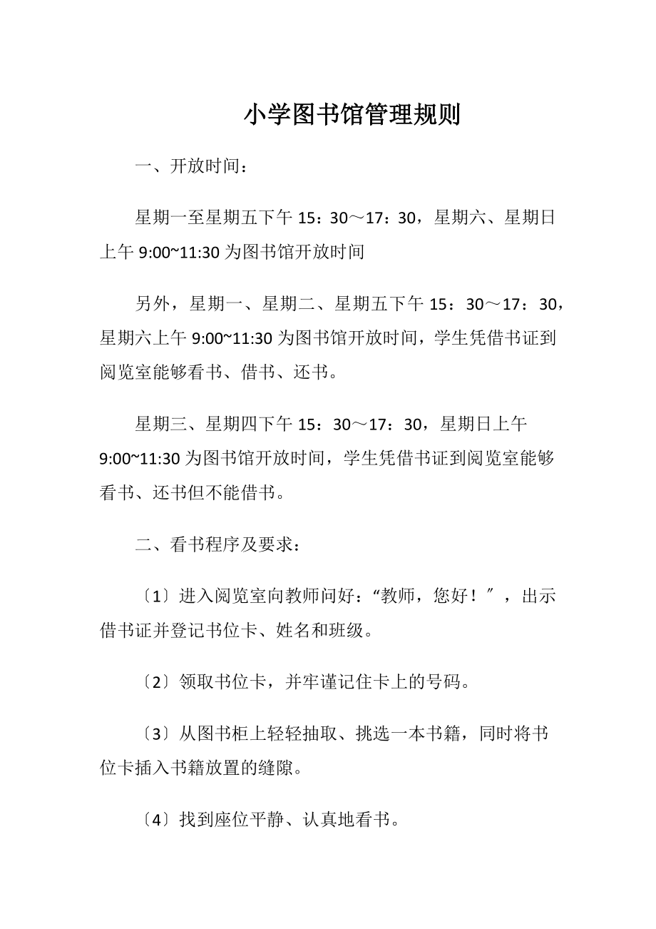 小学图书馆管理规则.docx_第1页