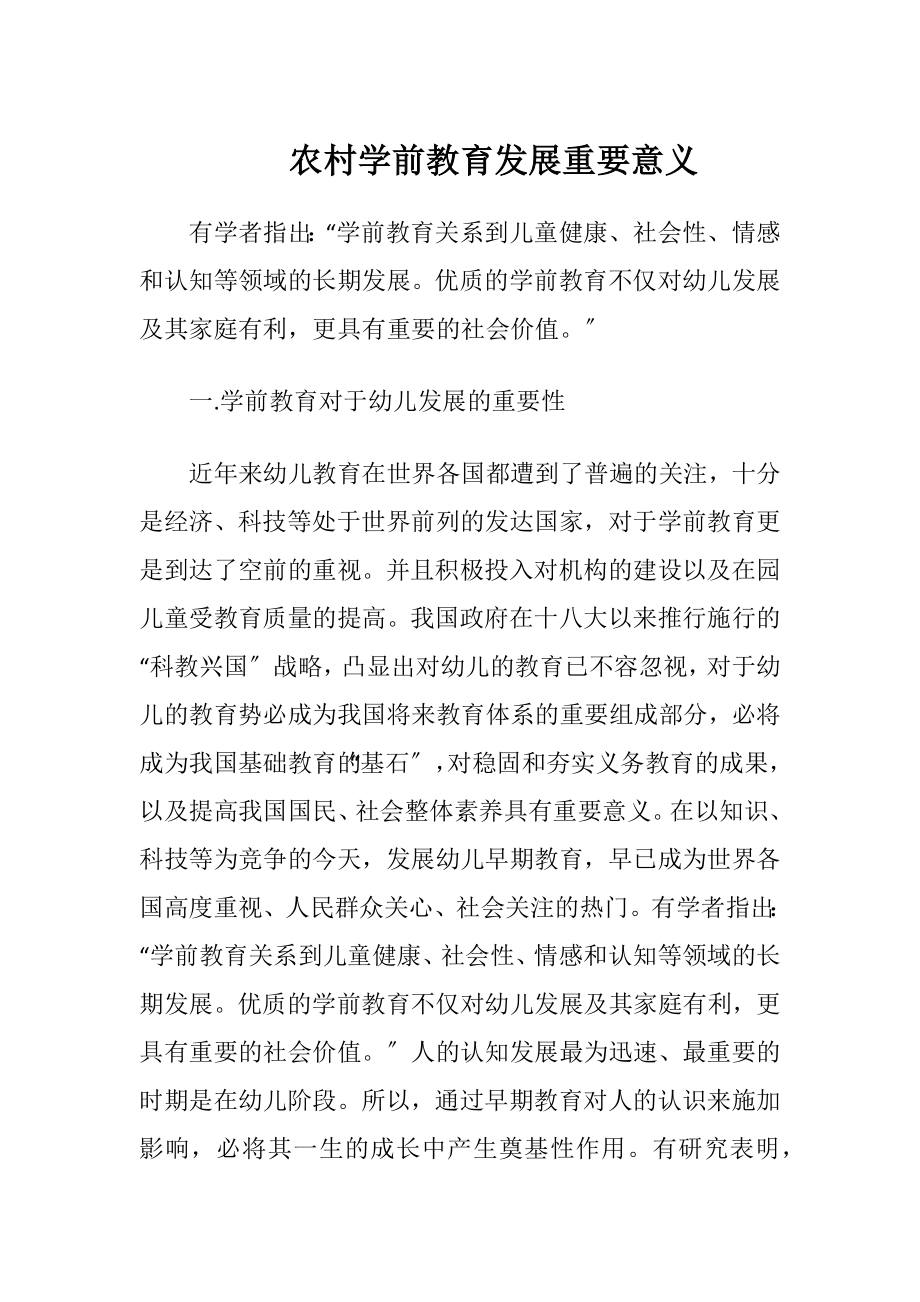 农村学前教育发展重要意义.docx_第1页