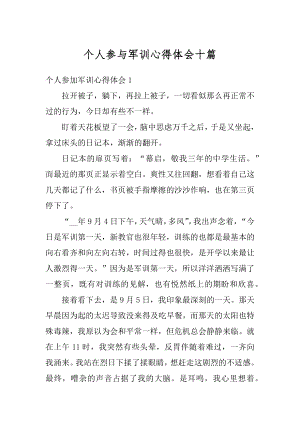 个人参与军训心得体会十篇优质.docx