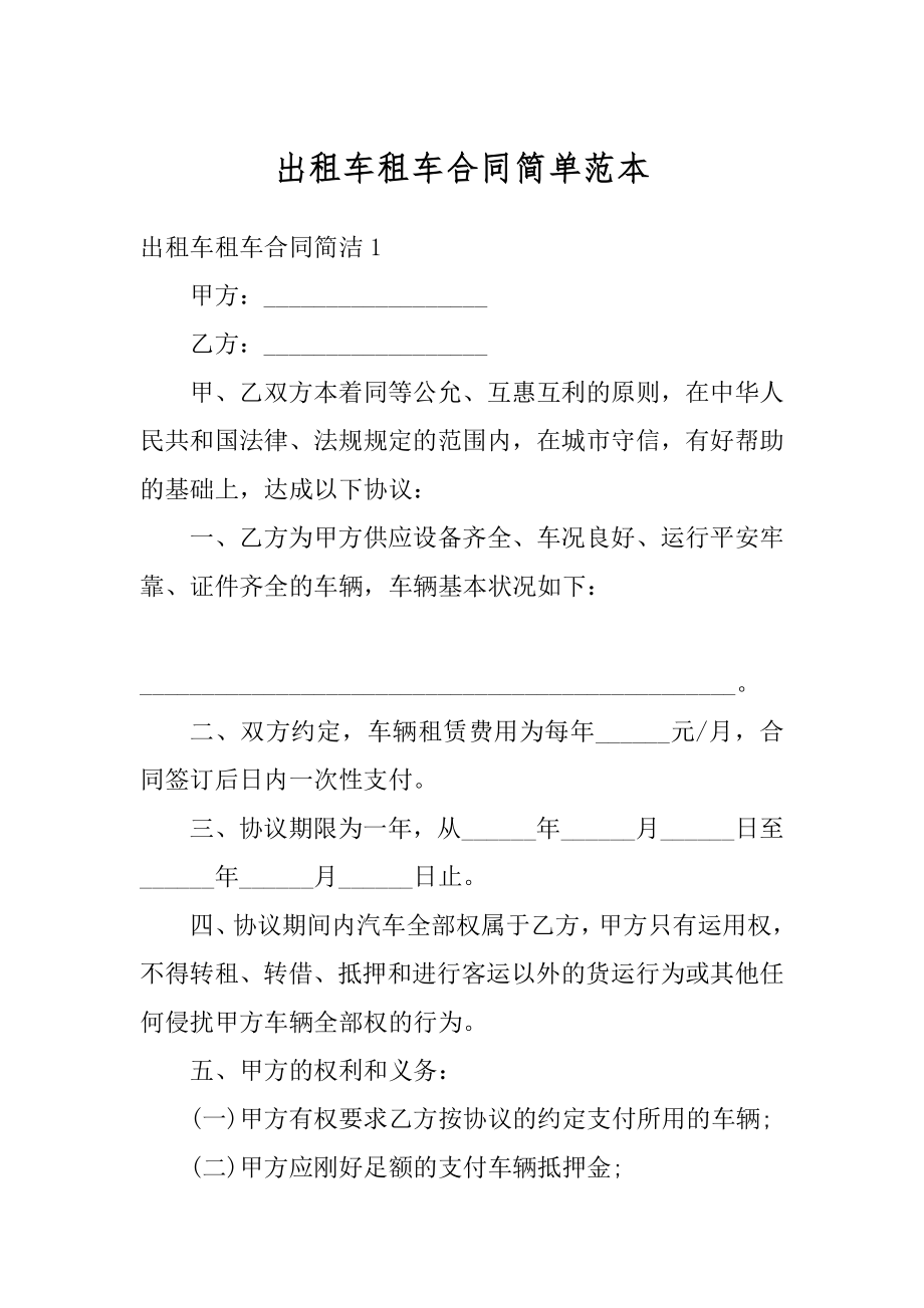 出租车租车合同简单范本精选.docx_第1页