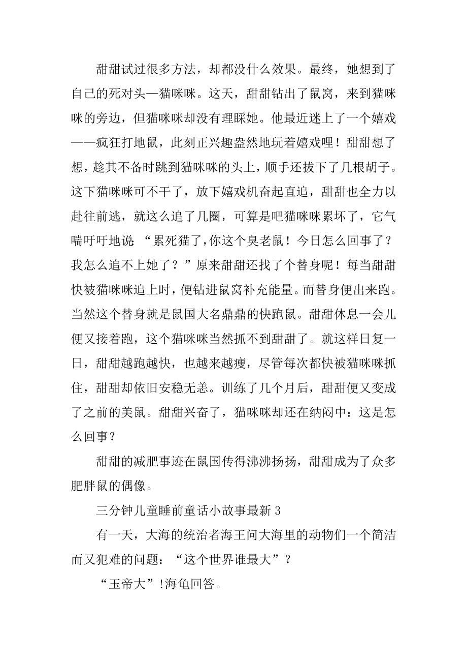 三分钟儿童睡前童话小故事最新优质.docx_第2页