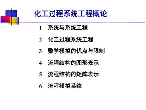 化工过程系统工程概论ppt课件.ppt