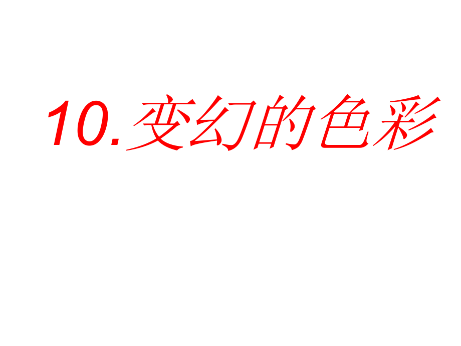 10美术五年级下岭南版410变幻的色彩课件（24张）1.ppt_第1页