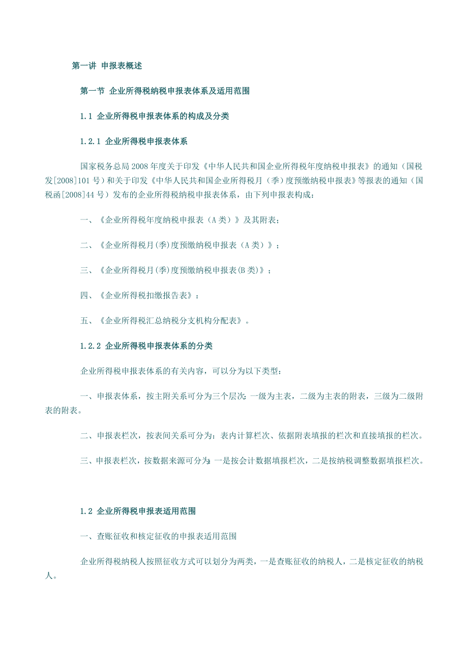 企业所得税汇算清缴纳税调整申报审核实务讲义.docx_第1页