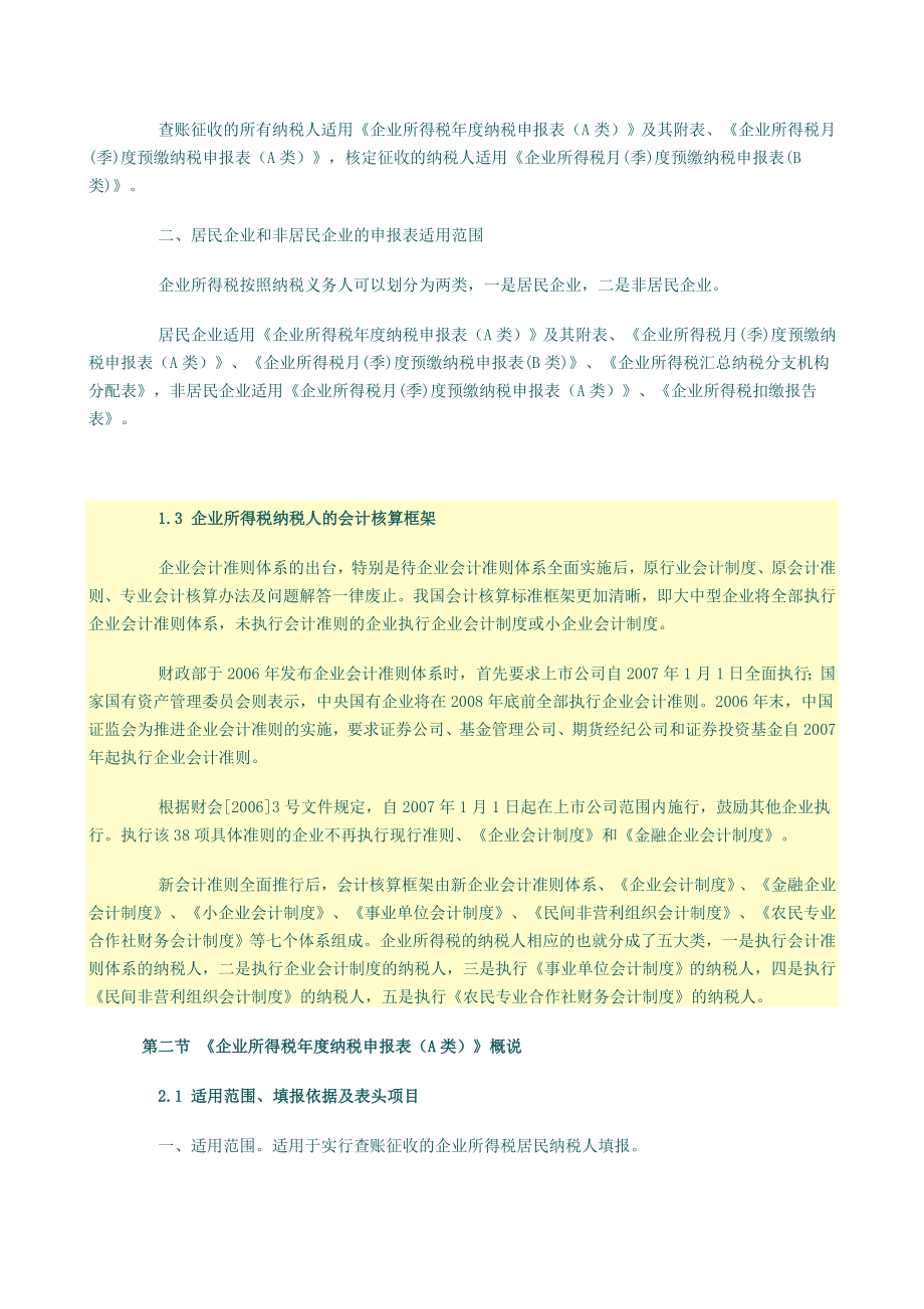 企业所得税汇算清缴纳税调整申报审核实务讲义.docx_第2页