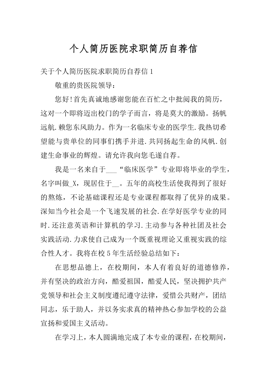 个人简历医院求职简历自荐信范例.docx_第1页