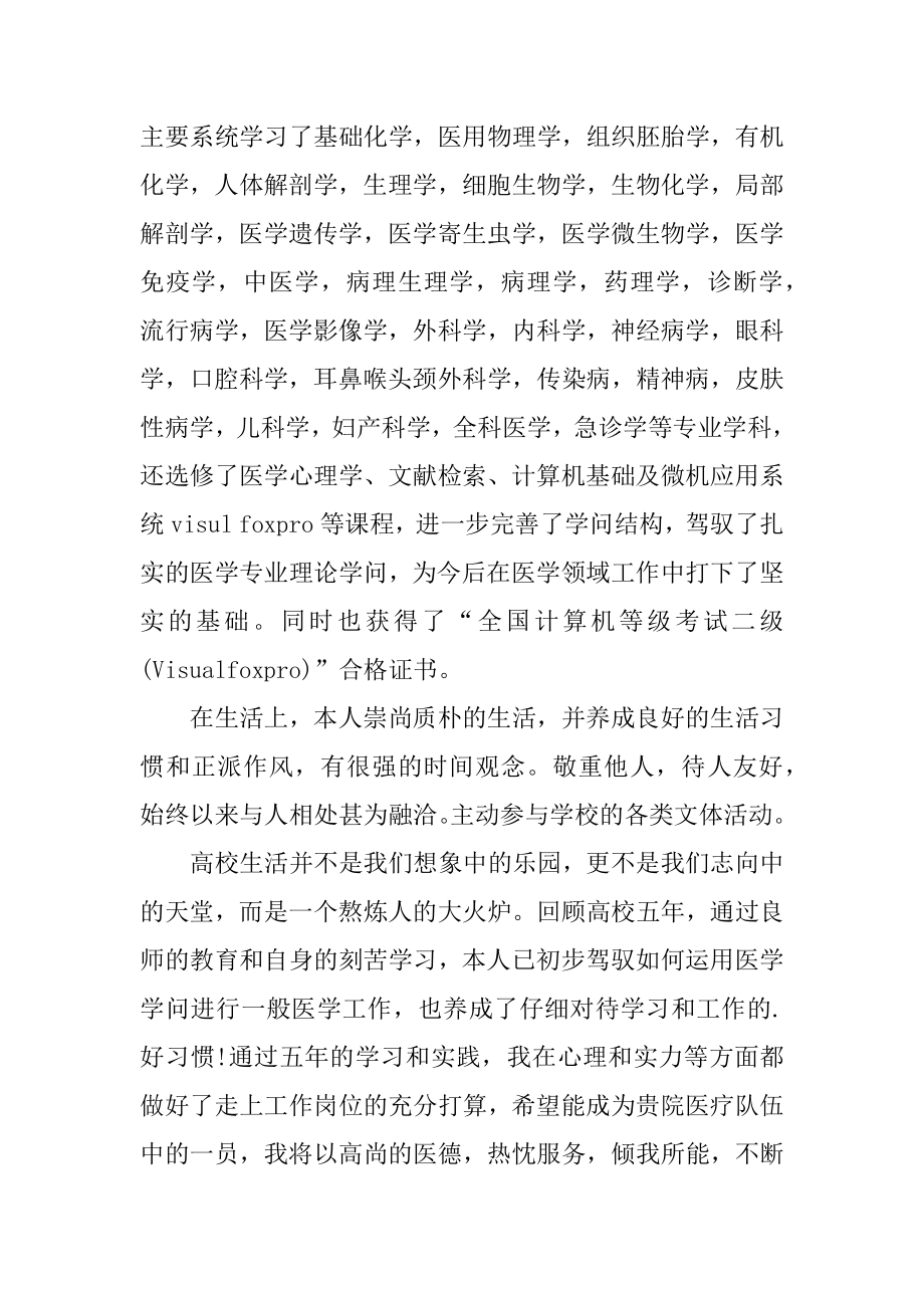 个人简历医院求职简历自荐信范例.docx_第2页