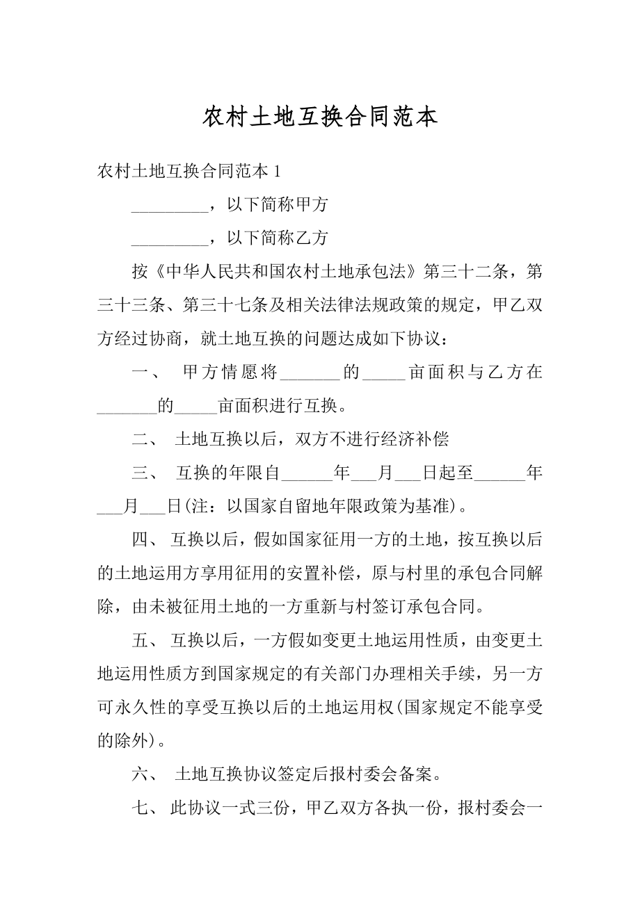 农村土地互换合同范本汇总.docx_第1页