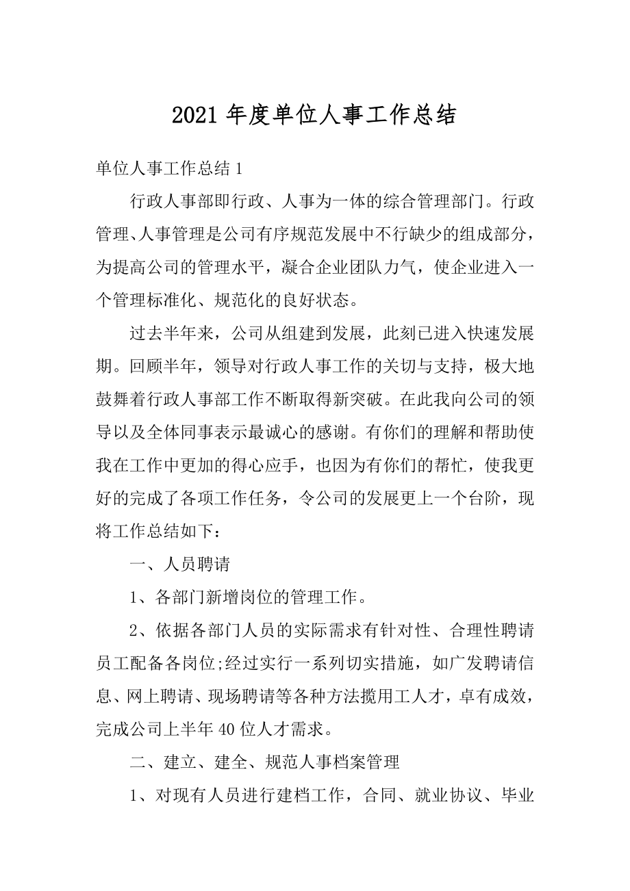 2021年度单位人事工作总结精选.docx_第1页