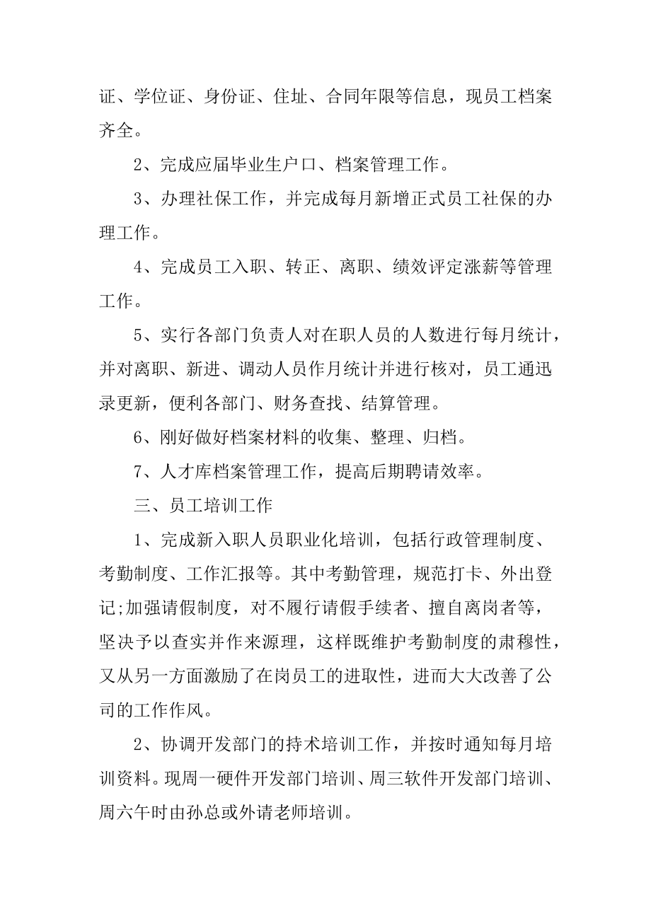 2021年度单位人事工作总结精选.docx_第2页