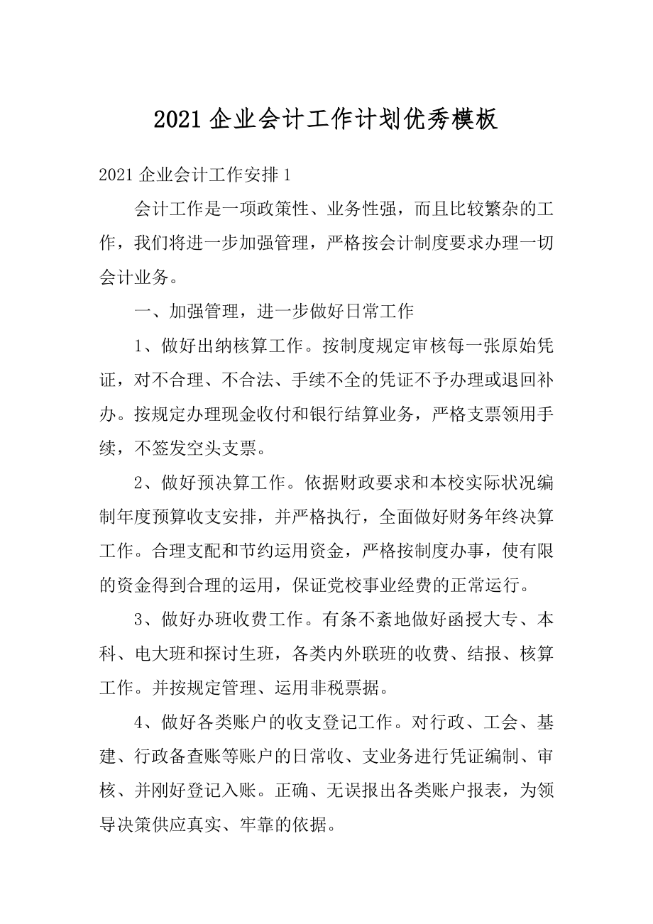 2021企业会计工作计划优秀模板范例.docx_第1页