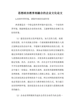 思想政治教育相融合的企业文化论文-精品文档.docx