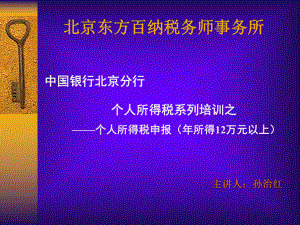 我国个人所得税纳税申报的相关知识.pptx