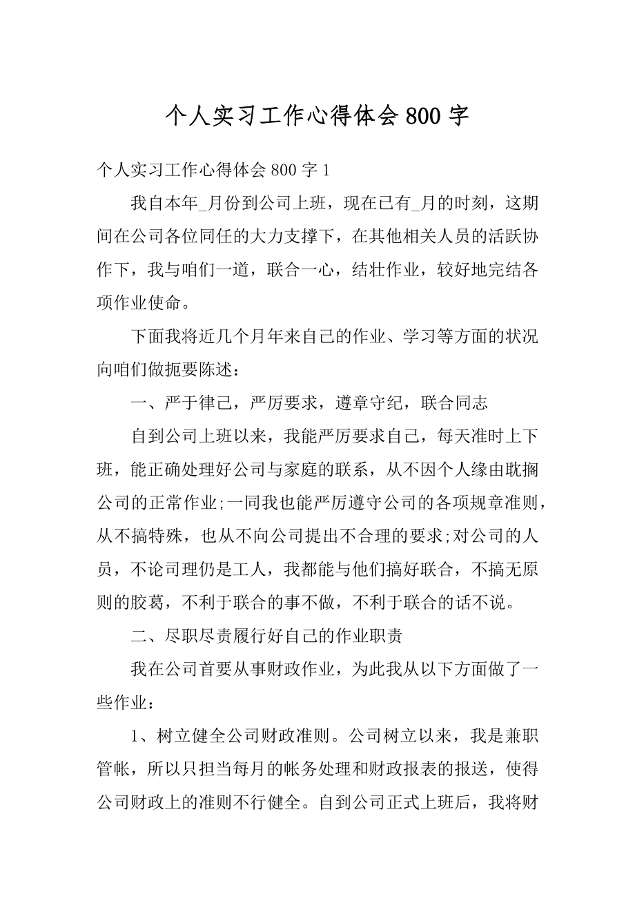 个人实习工作心得体会800字最新.docx_第1页