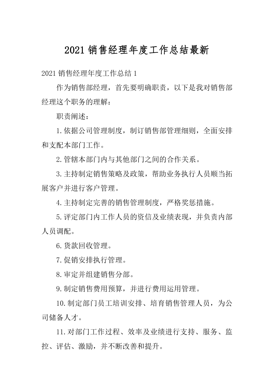 2021销售经理年度工作总结最新范文.docx_第1页