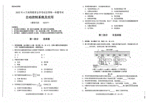 2022年4月自考试题02237自动控制系统及应用.pdf