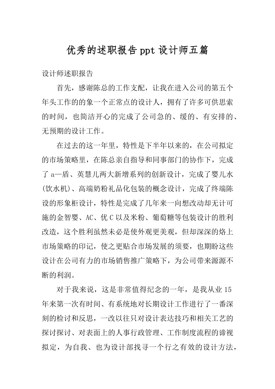 优秀的述职报告ppt设计师五篇范本.docx_第1页