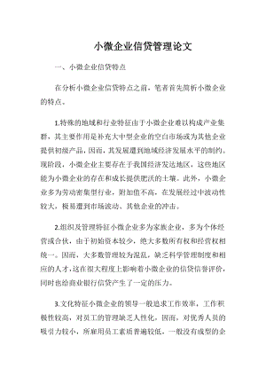 小微企业信贷管理论文.docx